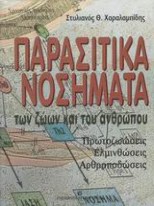 Παρασιτικά νοσήματα των ζώων και του ανθρώπου