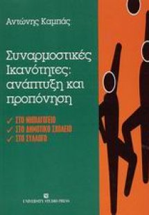 Συναρμοστικές ικανότητες: ανάπτυξη και προπόνηση