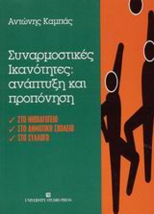 Συναρμοστικές ικανότητες: ανάπτυξη και προπόνηση