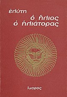 Ο ήλιος ο ηλιάτορας