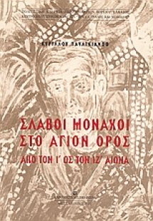 Σλάβοι μοναχοί στο Άγιον Όρος από τον Ι ως τον ΙΖ αιώνα