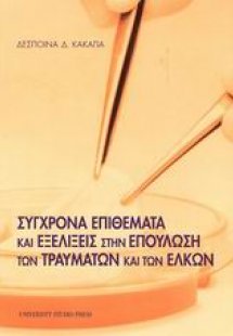 Σύγχρονα επιθέματα και εξελίξεις στην επούλωση των τραυ...
