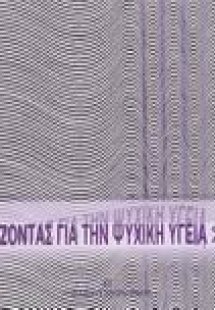 Σχεδιάζοντας για την ψυχική υγεία