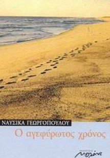 Ο αγεφύρωτος χρόνος