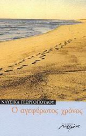 Ο αγεφύρωτος χρόνος