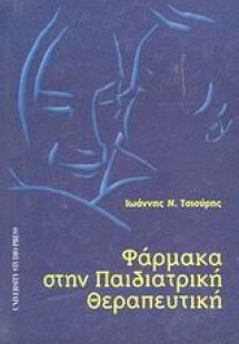 Φάρμακα στην παιδιατρική θεραπευτική