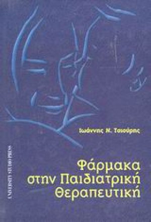 Φάρμακα στην παιδιατρική θεραπευτική