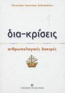 Δια-κρίσεις