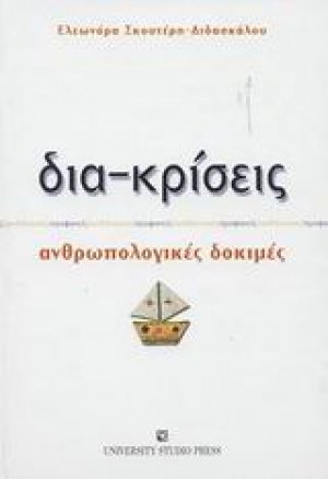 Δια-κρίσεις