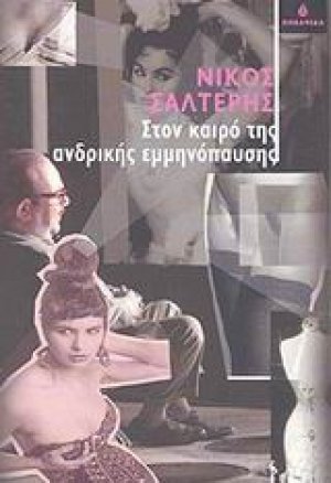 Στον καιρό της ανδρικής εμμηνόπαυσης