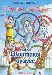 Ο Σοφούλης ο Ψαλιδούλης και οι Ολυμπιακοί Αγώνες