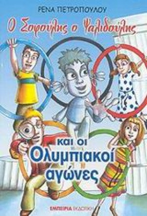 Ο Σοφούλης ο Ψαλιδούλης και οι Ολυμπιακοί Αγώνες