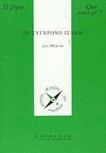 Το σύγχρονο Ισλάμ