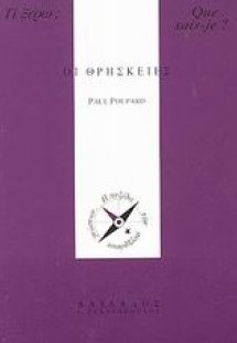 Οι θρησκείες