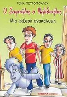 Ο Σοφούλης ο Ψαλιδούλης, μια φοβερή ανακάλυψη