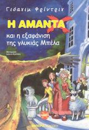 Η Αμάντα Χ και η εξαφάνιση της γλυκιάς Μπέλα