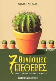 Επτά θανάσιμες πεθερές