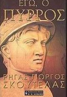 Εγώ, ο Πύρρος