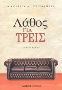 Λάθος για τρεις