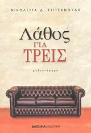 Λάθος για τρεις