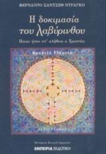 Η δοκιμασία του λαβύρινθου