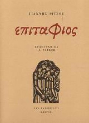 Επιτάφιος