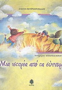 Μια ιστορία από τα σύννεφα
