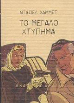 Το μεγάλο χτύπημα