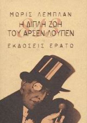 Η διπλή ζωή του Αρσέν Λουπέν