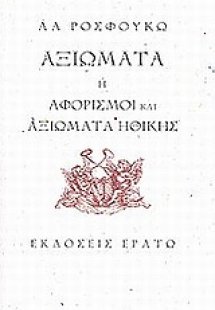 Αξιώματα ή αφορισμοί και αξιώματα ηθικής