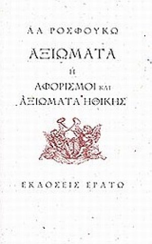 Αξιώματα ή αφορισμοί και αξιώματα ηθικής
