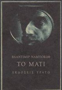 Το μάτι