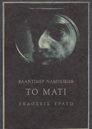Το μάτι