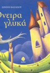 Όνειρα γλυκά