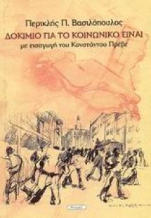 Δοκίμιο για το κοινωνικό είναι