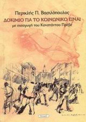 Δοκίμιο για το κοινωνικό είναι