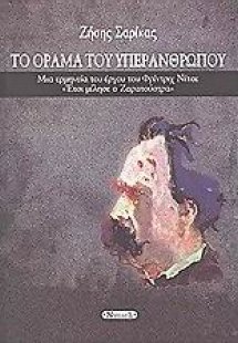 Το όραμα του υπερανθρώπου