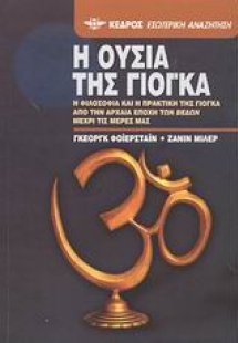 Η ουσία της Γιόγκα