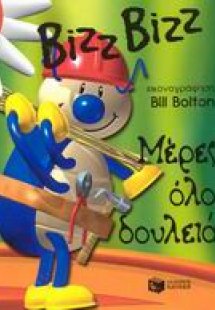 Μέρες όλο δουλειά