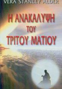 Η ανακάλυψη του τρίτου ματιού