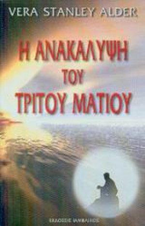Η ανακάλυψη του τρίτου ματιού