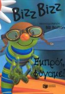 Εμπρός, φύγαμε!