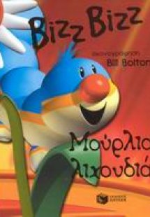 Μούρλια λιχουδιά