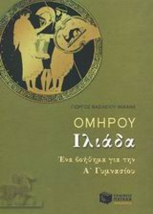 Ομήρου Ιλιάδα για την Α΄ γυμνασίου
