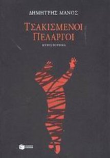 Τσακισμένοι πελαργοί