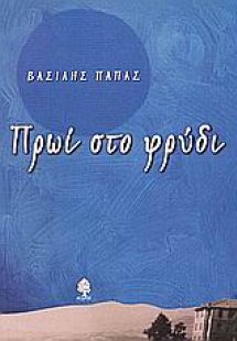 Πρωί στο φρύδι