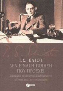 Δεν είναι η ποίηση που προέχει