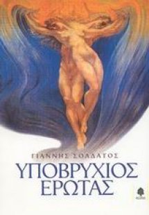 Υποβρύχιος έρωτας