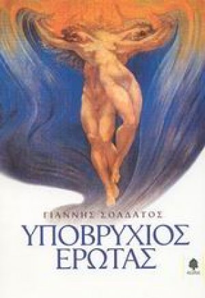 Υποβρύχιος έρωτας