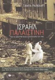 Ισραήλ / Παλαιστίνη